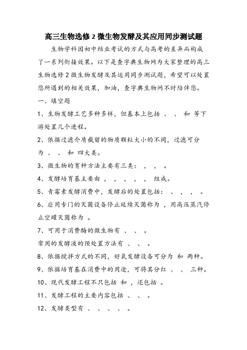 高三生物选修2微生物发酵及其应用同步测试题