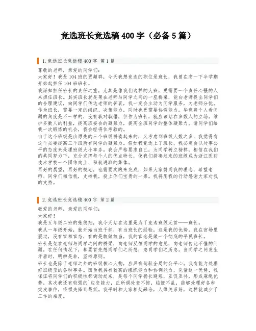 竞选班长竞选稿400字(必备5篇)