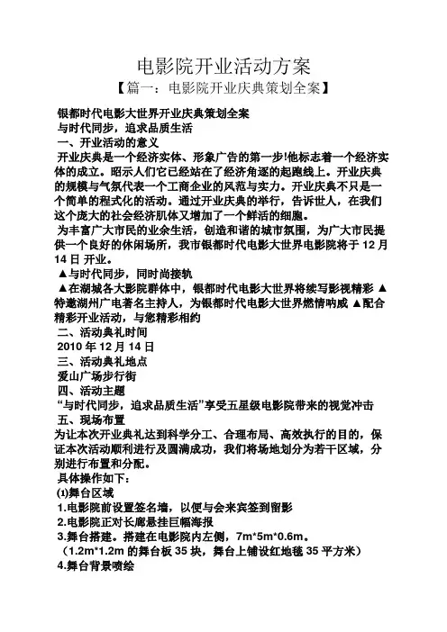 电影院开业活动方案