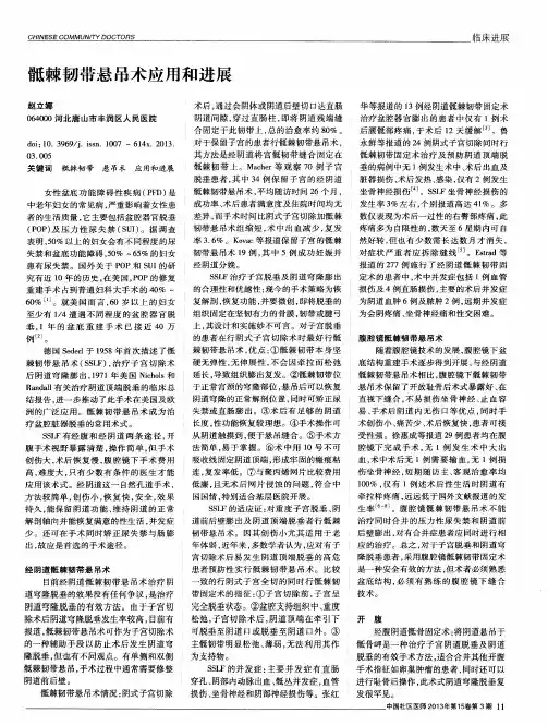 骶棘韧带悬吊术应用和进展