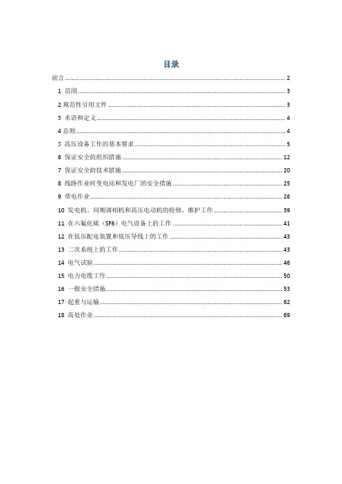 (完整版)QGW1799.1-2013《电力安全工作规程变电部分》(无附录