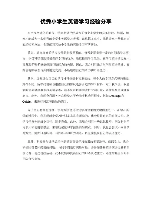 优秀小学生英语学习经验分享