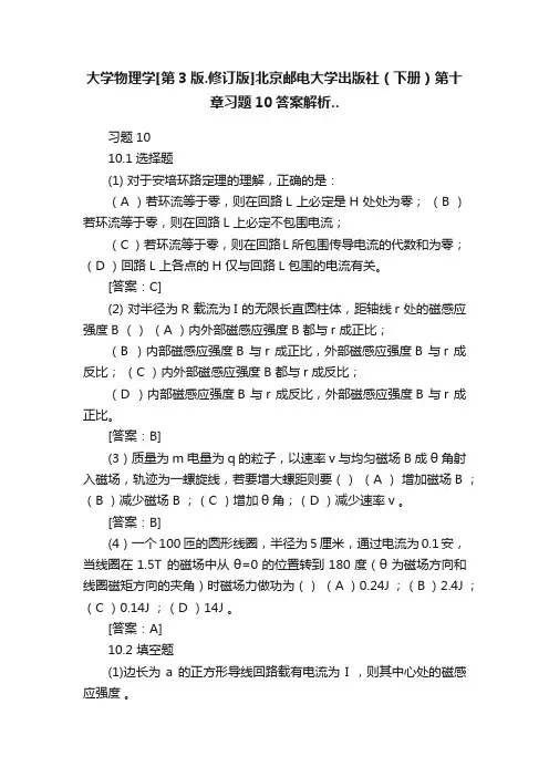 大学物理学[第3版.修订版]北京邮电大学出版社（下册）第十章习题10答案解析..