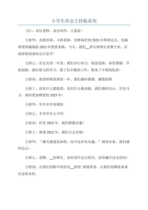小学生班会主持稿系列