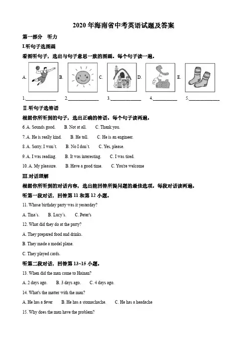 2020年海南省中考英语试题及答案
