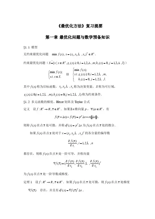 《最优化方法》课程复习考试