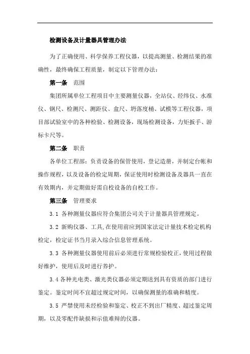 检测设备及计量器具管理办法