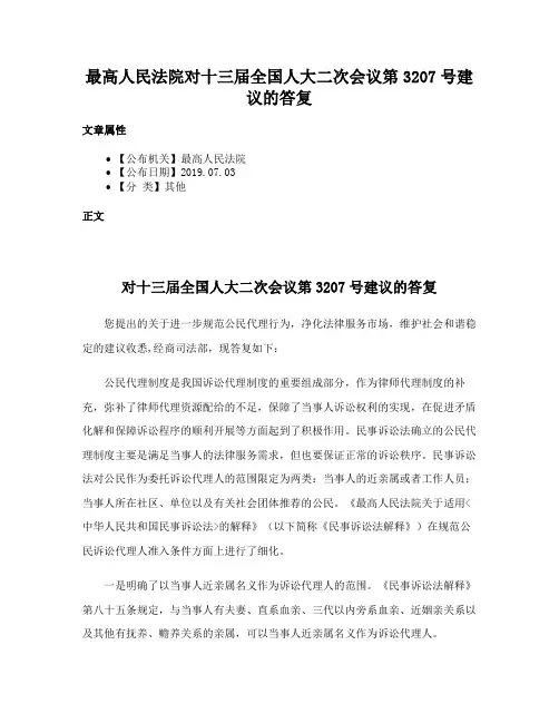 最高人民法院对十三届全国人大二次会议第3207号建议的答复