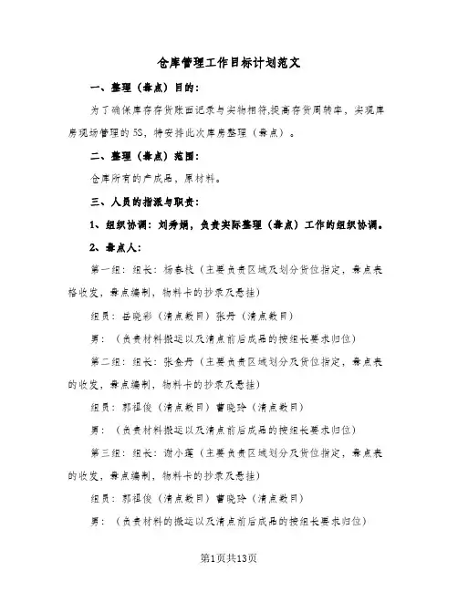仓库管理工作目标计划范文（五篇）