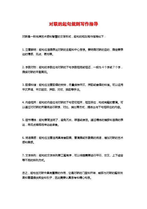 对联的起句规则写作指导