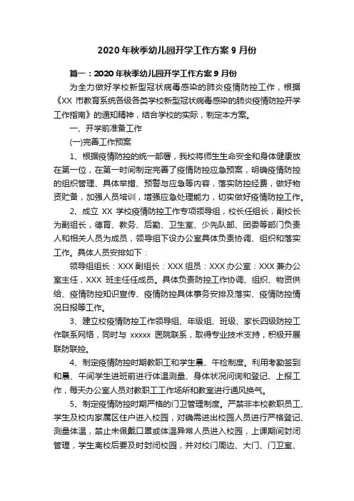 2020年秋季幼儿园开学工作方案9月份