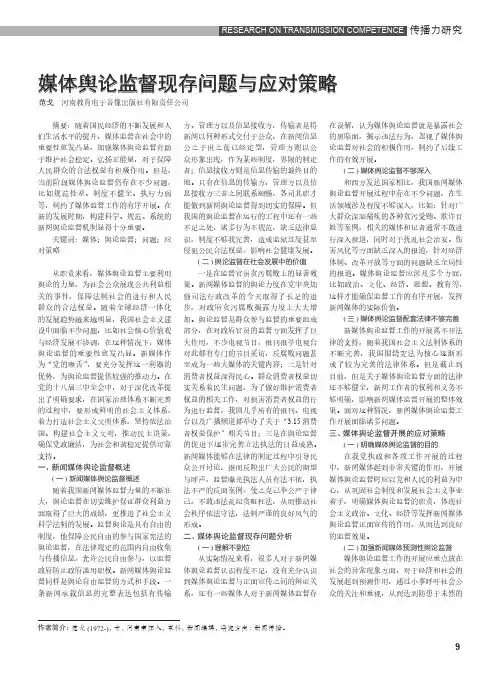 媒体舆论监督现存问题与应对策略