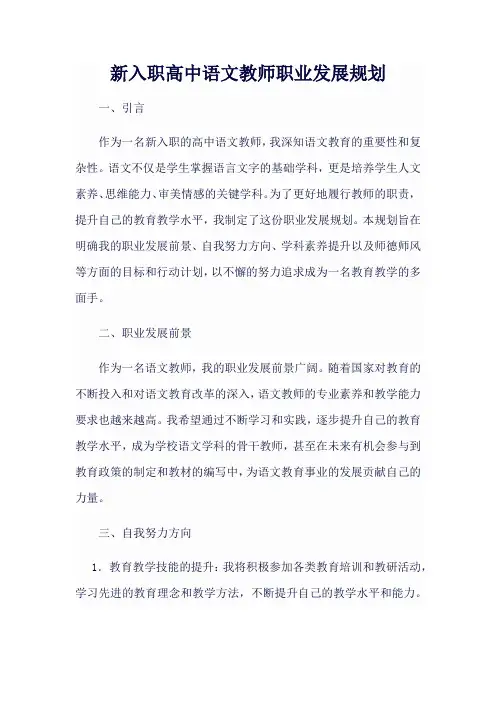 新入职高中语文教师职业发展规划