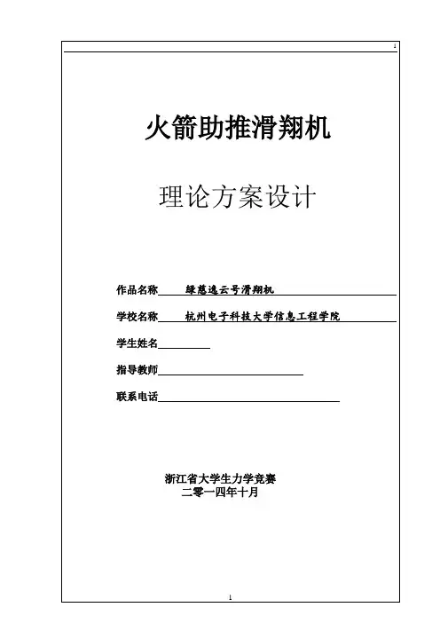 火箭助推滑翔机 理论方案设计