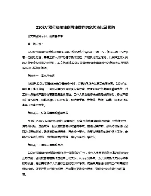 220kV双母线接线倒母线操作的危险点以及预防