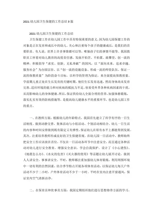 2021幼儿园卫生保健的工作总结3篇