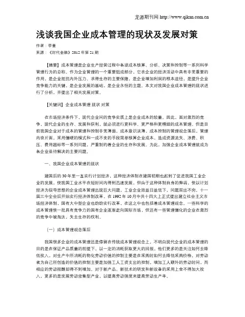 浅谈我国企业成本管理的现状及发展对策