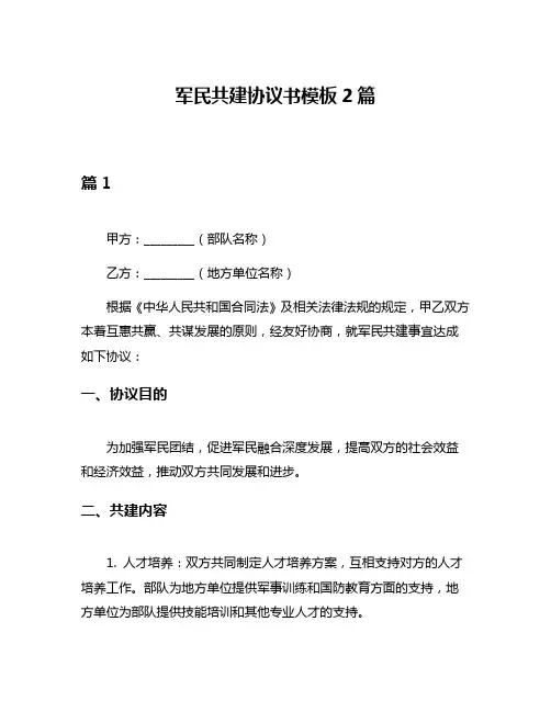 军民共建协议书模板2篇