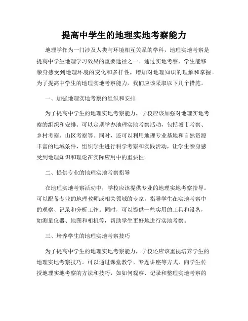 提高中学生的地理实地考察能力