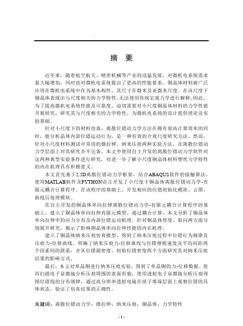 基于离散位错动力学的铜晶体材料力学特性研究