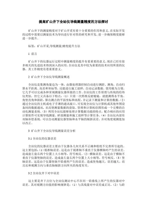 提高矿山井下全站仪导线测量精度的方法探讨
