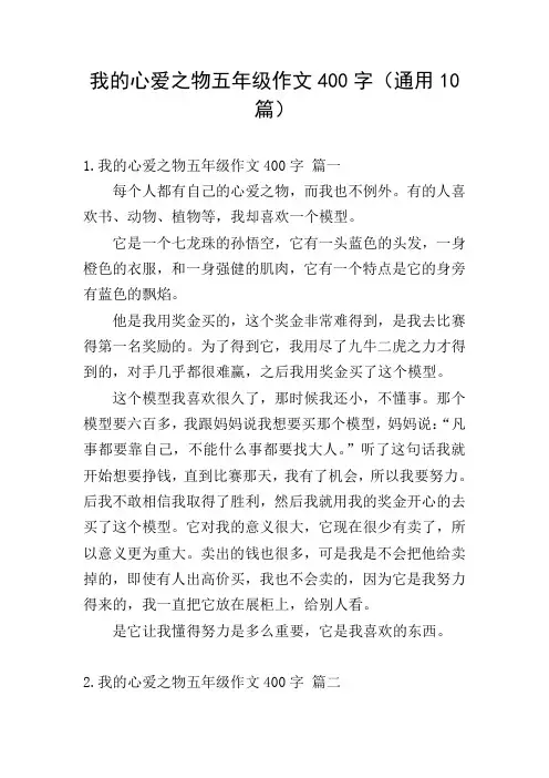 我的心爱之物五年级作文400字(通用10篇)