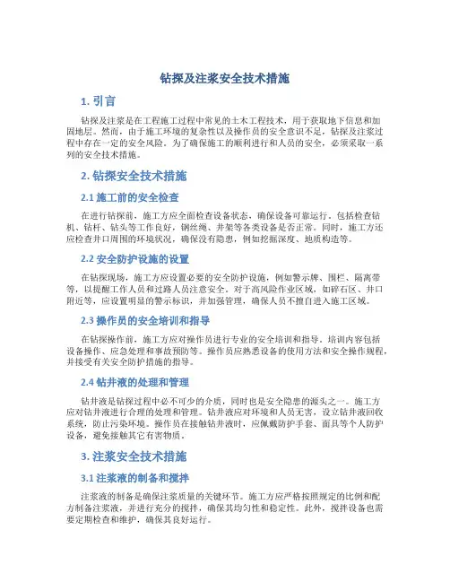 钻探及注浆安全技术措施