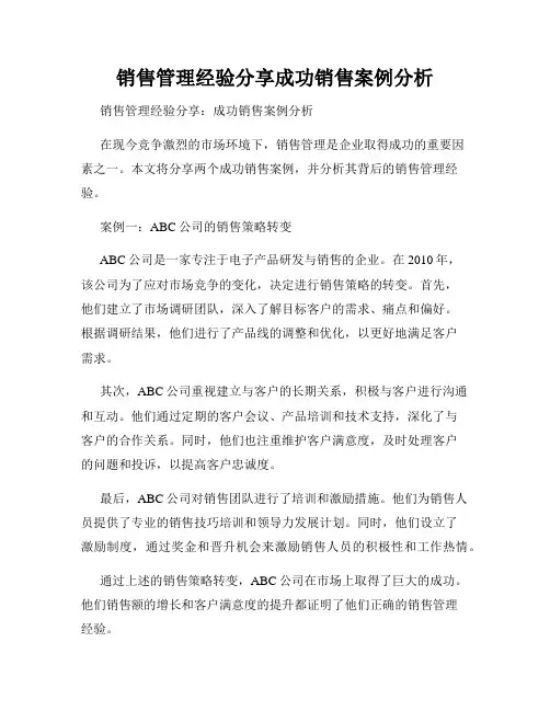 销售管理经验分享成功销售案例分析