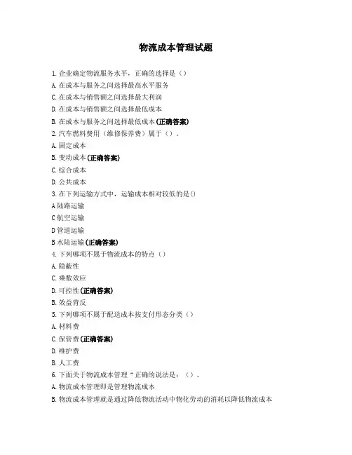 物流成本管理试题