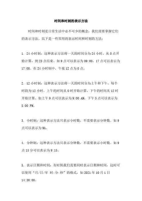 时间和时刻的表示方法