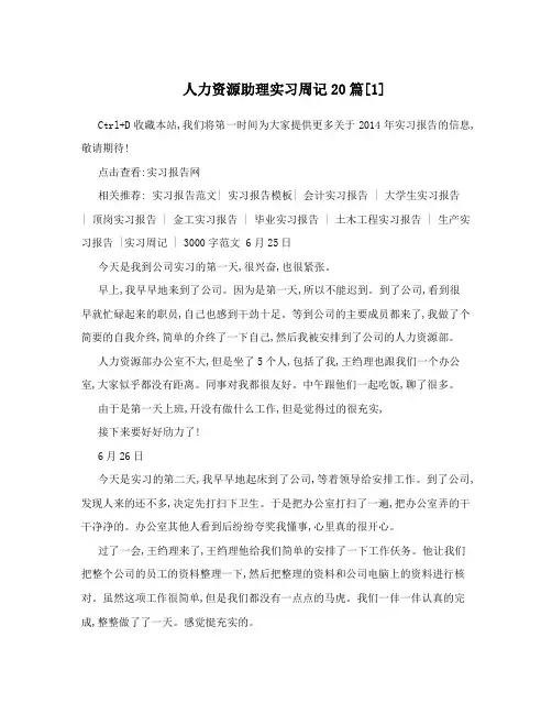 人力资源助理实习周记20篇[1]