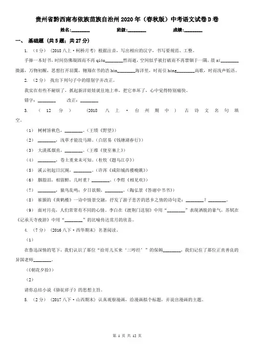 贵州省黔西南布依族苗族自治州2020年(春秋版)中考语文试卷D卷
