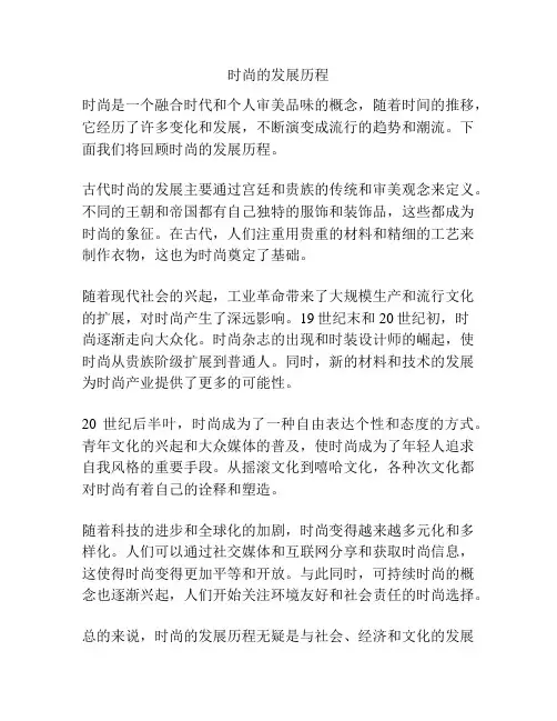 时尚的发展历程