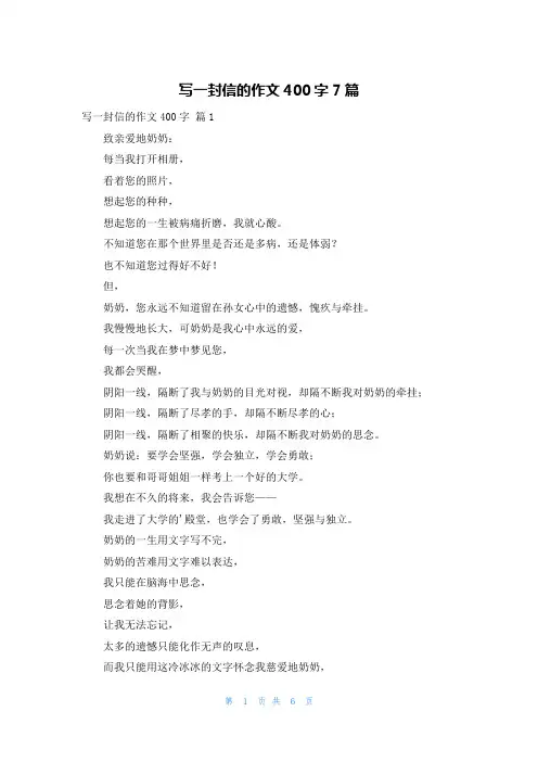 写一封信的作文400字7篇