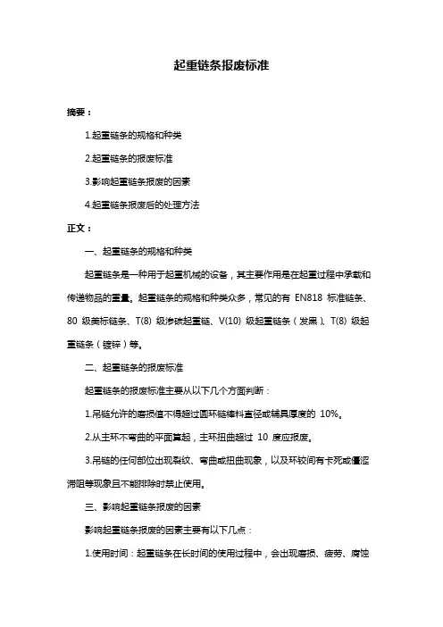 起重链条报废标准