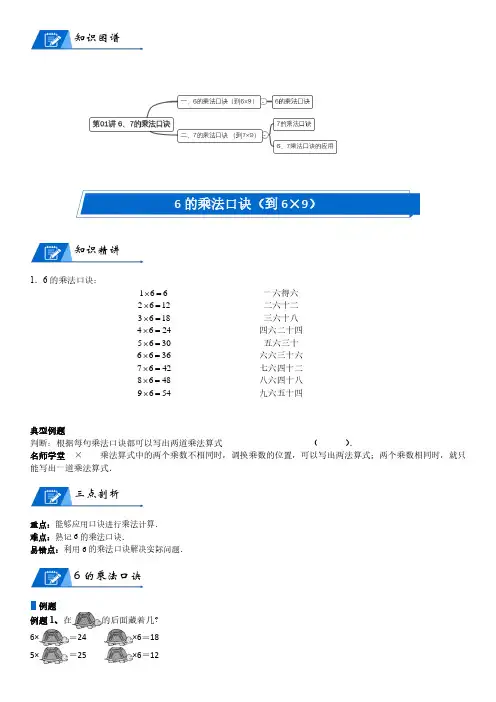 北师大版二年级上册数学第8单元 6-9的乘法口诀_第01讲 6、7的乘法口诀(教师版讲义含答案)