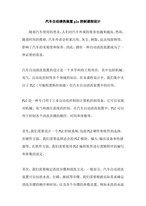 汽车自动清洗装置plc控制课程设计