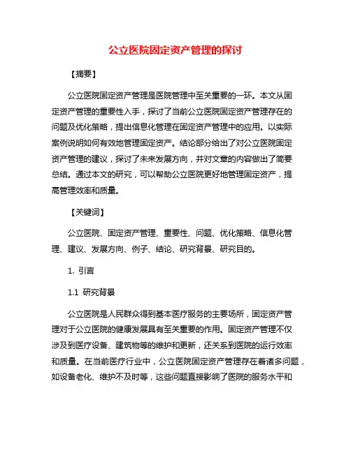 公立医院固定资产管理的探讨