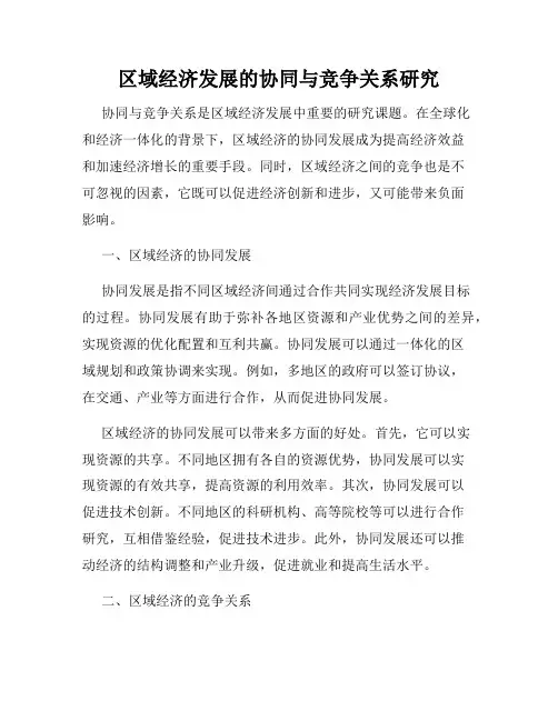 区域经济发展的协同与竞争关系研究