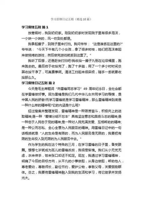 学习雷锋日记五则（精选10篇）