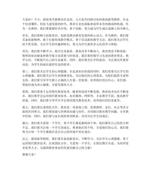 做创新型教师_发言稿