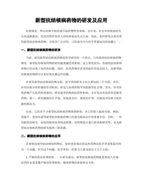 新型抗结核病药物的研发及应用