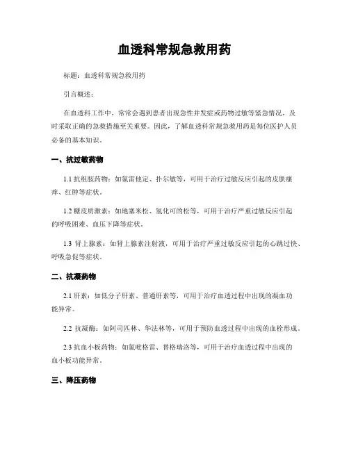 血透科常规急救用药