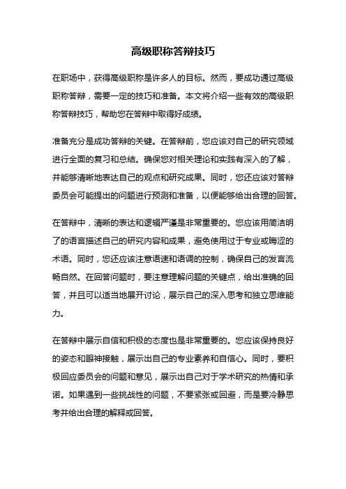 高级职称答辩技巧