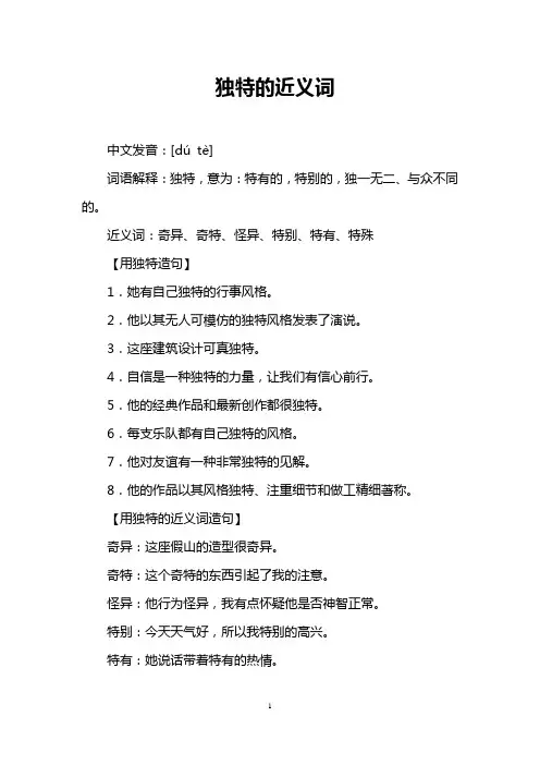 独特的近义词