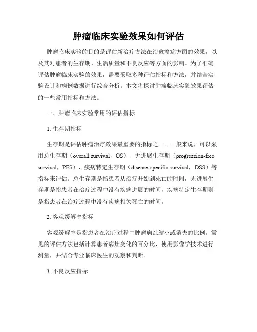 肿瘤临床实验效果如何评估
