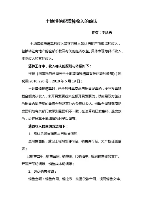 土地增值税清算收入的确认