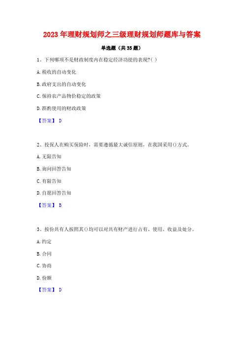 2023年理财规划师之三级理财规划师题库与答案
