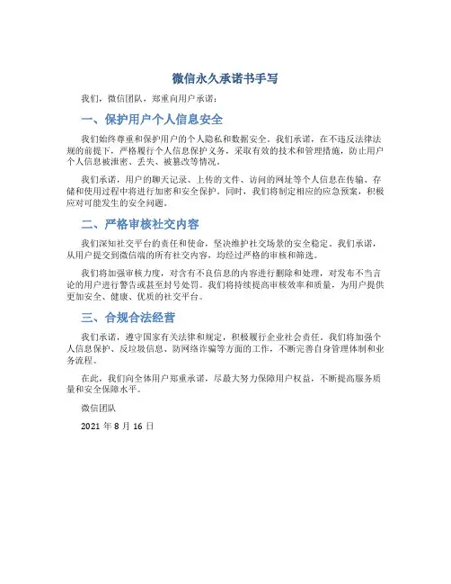 微信永久承诺书手写