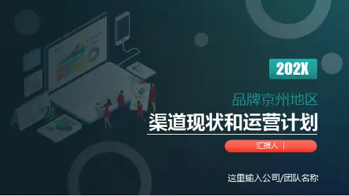 品牌渠道运营汇报和运营计划教育学习PPT课件